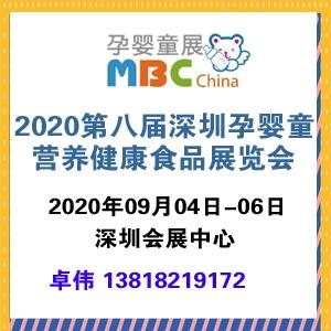 2020第八屆深圳孕嬰童營(yíng)養(yǎng)健康食品展覽會(huì)