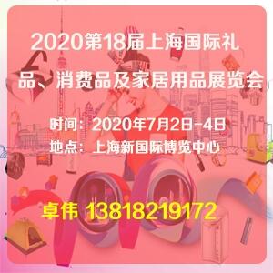 2020第十八屆上海國際禮品及消費(fèi)品展覽會(huì)