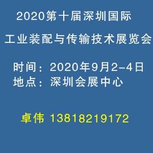 2020深圳國際工業(yè)裝配與傳輸技術(shù)展覽會