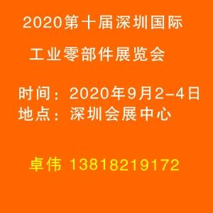 2020深圳國際工業(yè)零部件展覽會