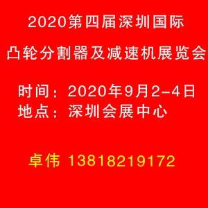 2020深圳國際凸輪分割器及減速機技術(shù)應(yīng)用展覽會