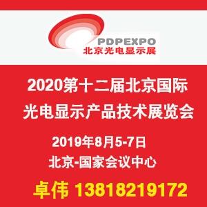 2020北京國際光電顯示產(chǎn)品技術展覽會