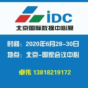 2020北京國際數(shù)據(jù)中心技術(shù)設(shè)備展覽會