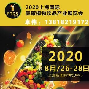 酵素展|2020上海國際健康植物飲品產業(yè)展覽會