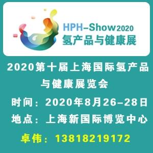 2020上海國際氫產(chǎn)品與健康展覽會