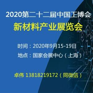 新材料展|2020第二十二屆中國(guó)國(guó)際工業(yè)博覽會(huì)-新材料產(chǎn)業(yè)展