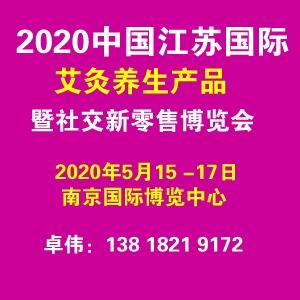 2020中國（江蘇）國際艾灸養(yǎng)生產(chǎn)品暨社交新零售博覽會