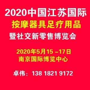  2020中國（江蘇）國際按摩器具足療用品暨社交新零售博覽會