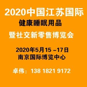 2020中國(guó)（江蘇）國(guó)際健康睡眠用品暨社交新零售博覽會(huì)