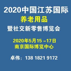 2020中國（江蘇）國際養(yǎng)老用品暨社交新零售博覽會