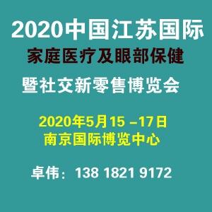 2020中國(guó)江蘇國(guó)際家庭醫(yī)療及眼部保健暨社交新零售博覽會(huì)