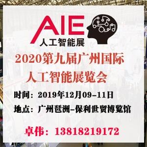 2020第九屆華南國際人工智能展覽會