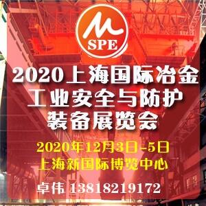 2020上海國(guó)際冶金工業(yè)安全與防護(hù)裝備展覽會(huì)