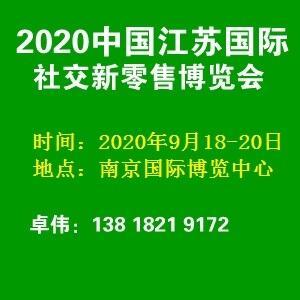 2020南京國際社交新零售博覽會(huì)