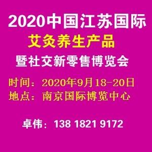 2020南京國際艾灸養(yǎng)生產(chǎn)品暨社交新零售博覽會