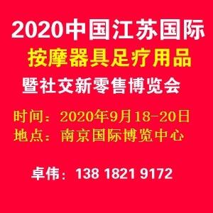 2020南京國際按摩器具足療用品暨社交新零售博覽會