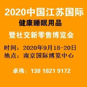  2020南京國際健康睡眠用品暨社交新零售博覽會