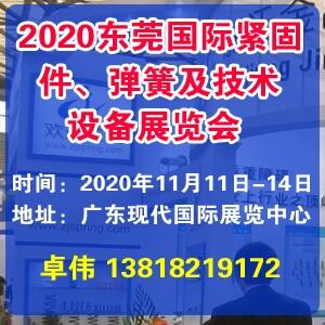 2020東莞國(guó)際緊固件、彈簧及技術(shù)設(shè)備展覽會(huì)