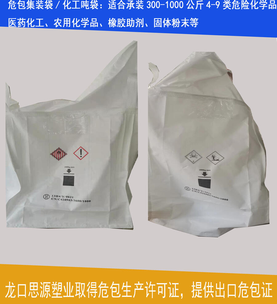  优质出口危险品集装袋厂家、UN吨袋危包证，海关认证危化品吨包袋