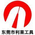 東莞市利萊工具有限公司Logo