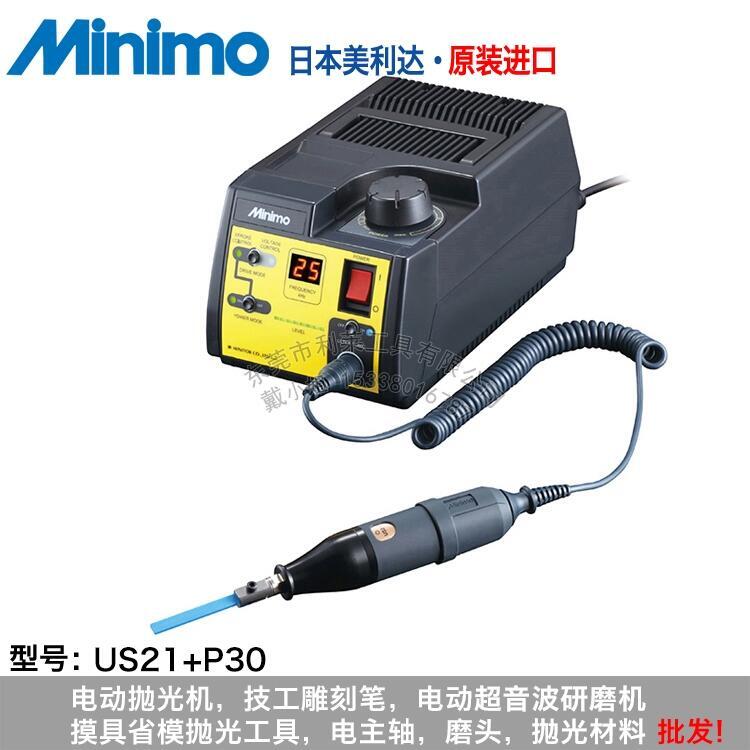 超音波電動研磨機(jī)US21+P30 日本minimo美利達(dá) 拋光雕刻研磨工具