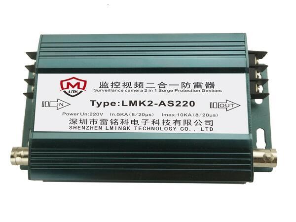 電源視頻二合一防雷器 LMK2-AS220