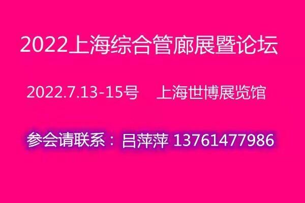 2022上海國際綜合管廊展覽會