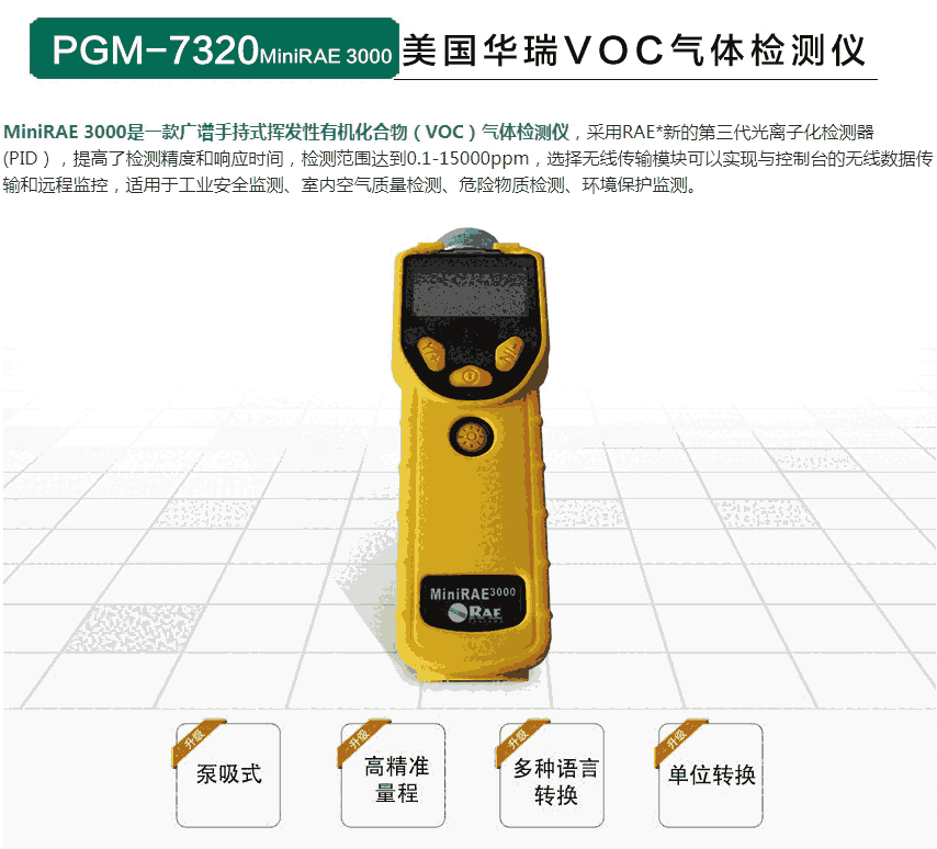 MiniRAE 3000 VOC检测仪 PGM-7320