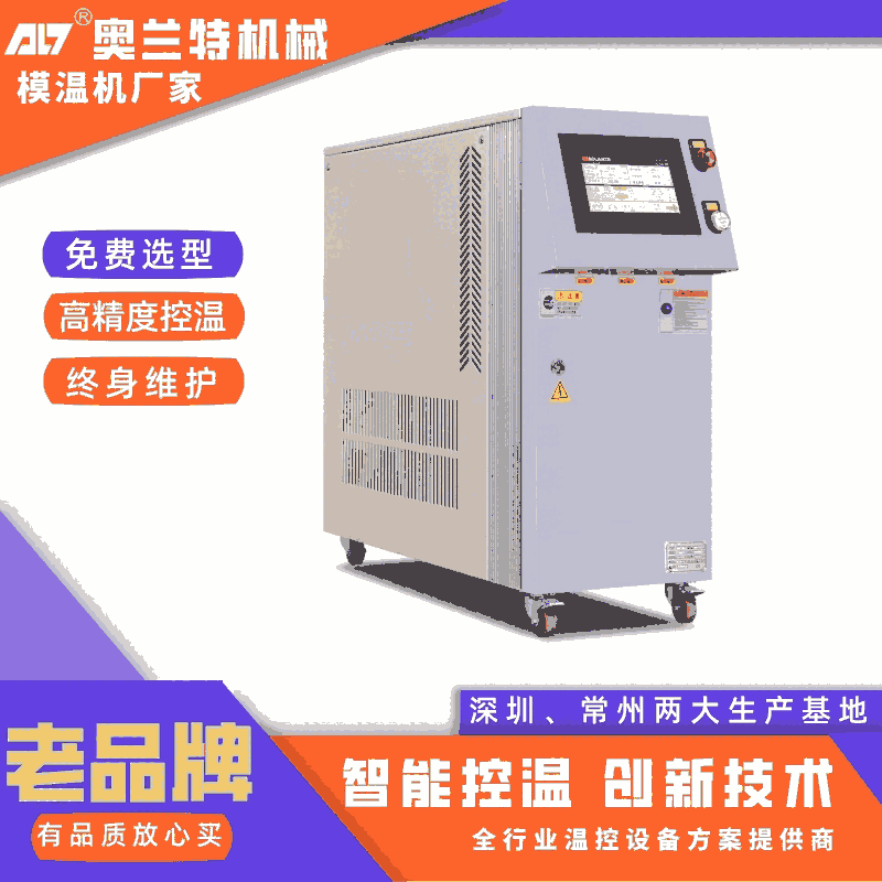 碳纖維控溫機(jī) 多溫段模溫機(jī) 奧蘭特省電環(huán)保效率高