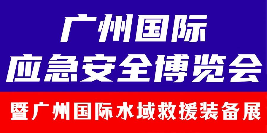 2024廣州國際水域救援裝備展