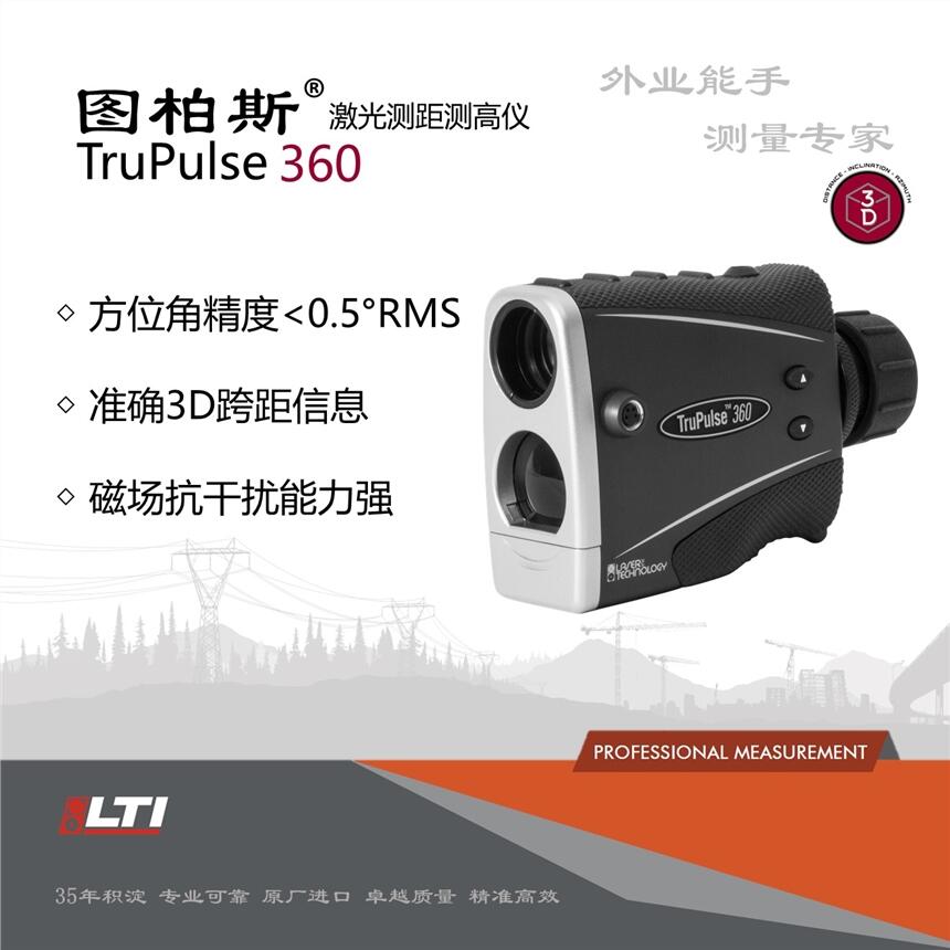 圖柏斯TruPulse 360三維激光測(cè)量?jī)x／測(cè)距測(cè)高儀