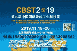 CBST2019年第九屆中國國際飲料工業(yè)科技展