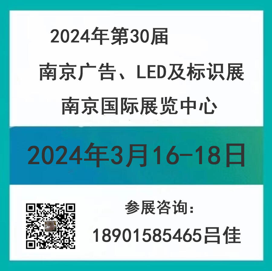 2024南京廣告、LED及標(biāo)識(shí)展會(huì)