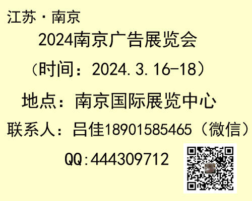 2024南京广告展会