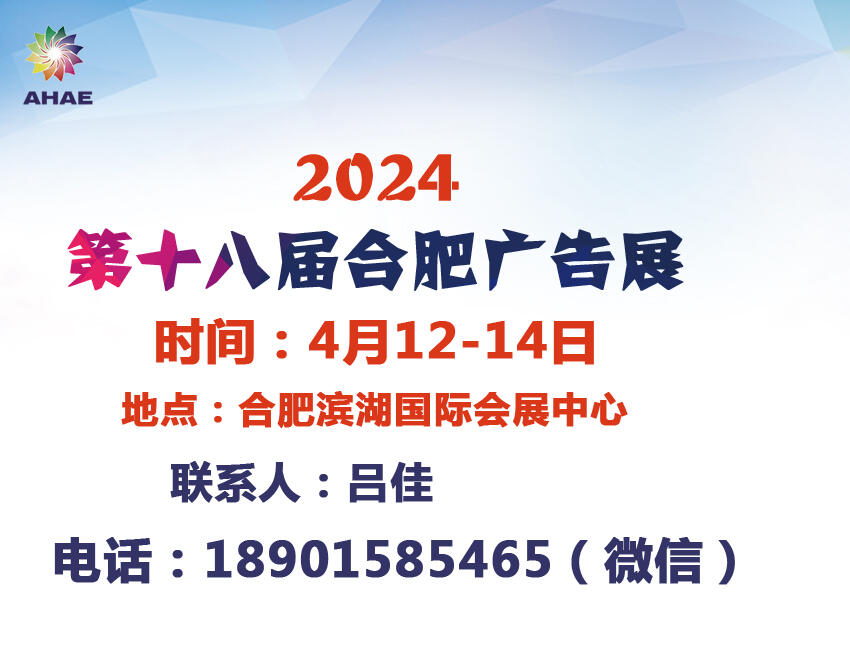 2024合肥廣告展會(huì)-第18屆合肥廣告展會(huì)