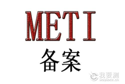 亞馬遜METI備案怎么做 多家公司可以同做一份嗎 最快時間辦理