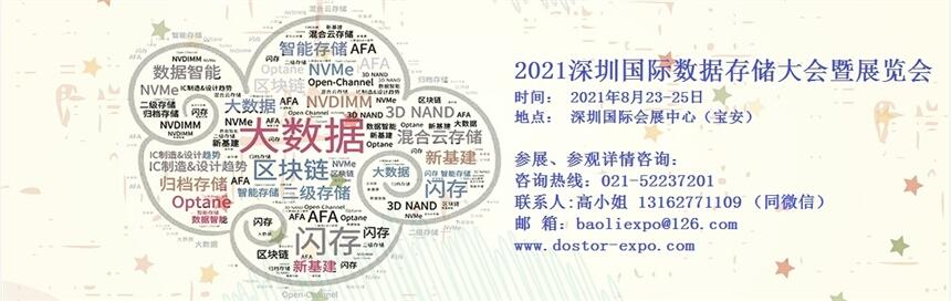 2021深圳國際數(shù)據(jù)存儲展覽會