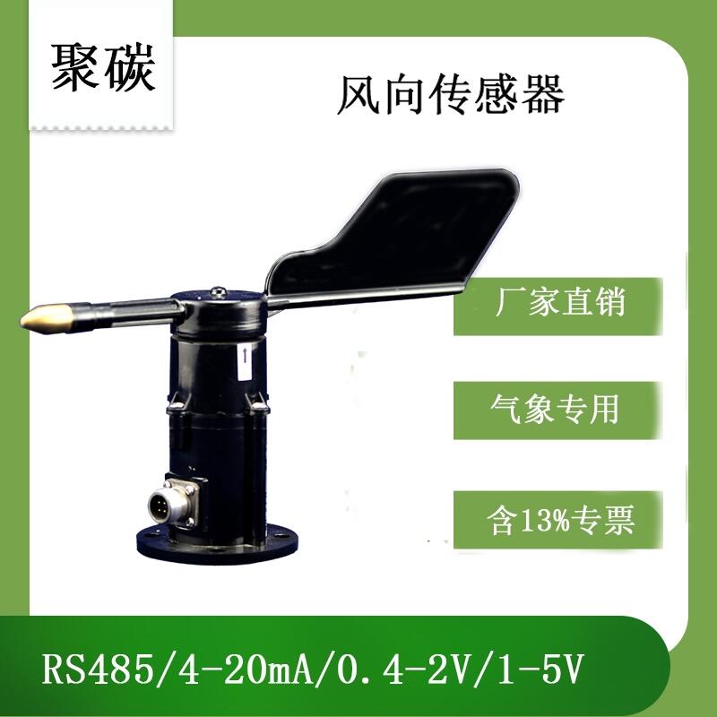 灵犀QS-fx 风向传感器 聚碳