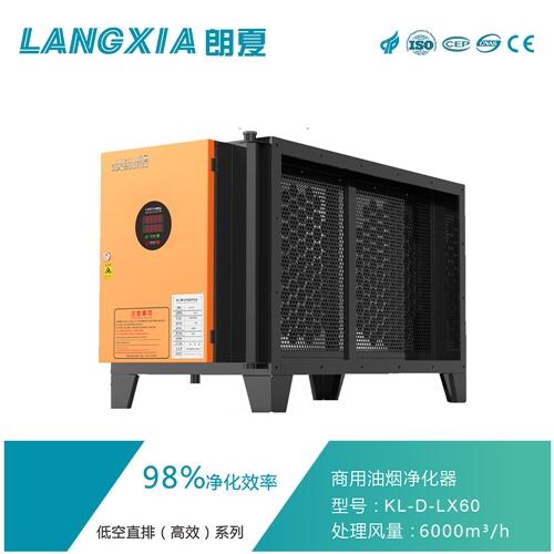 廚房靜電油煙凈化器6000風(fēng)量備貨充足LANGXIA朗夏