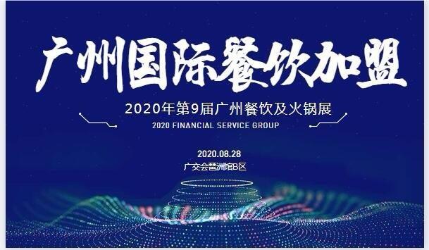 2020中國(guó)餐飲展-2020中國(guó)餐飲連鎖展