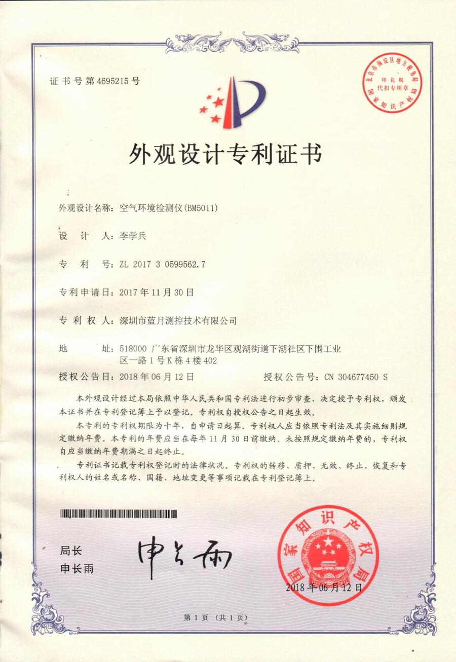 BM5011空氣環(huán)境檢測(cè)儀外觀設(shè)計(jì)專利證書