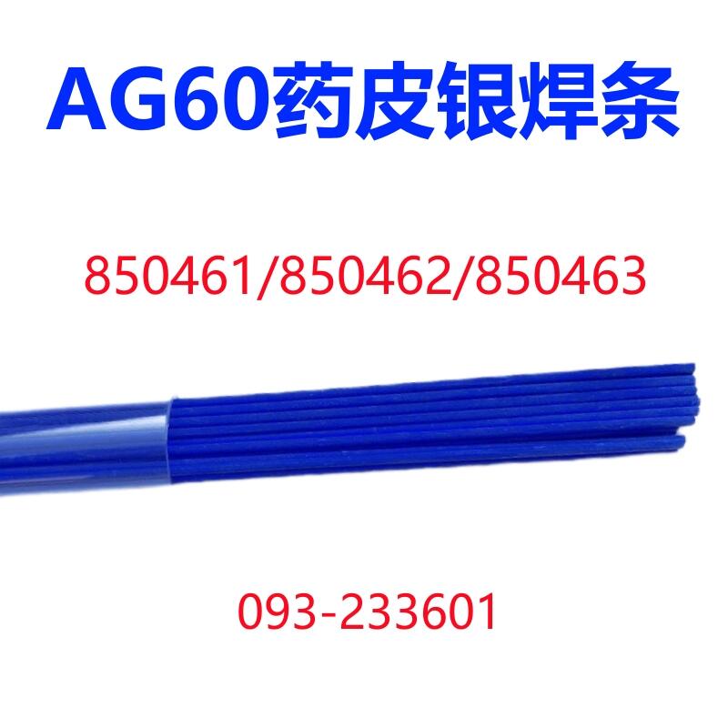 AG60药皮银焊条850461/850462/850463/233601铜合金不锈钢钎焊