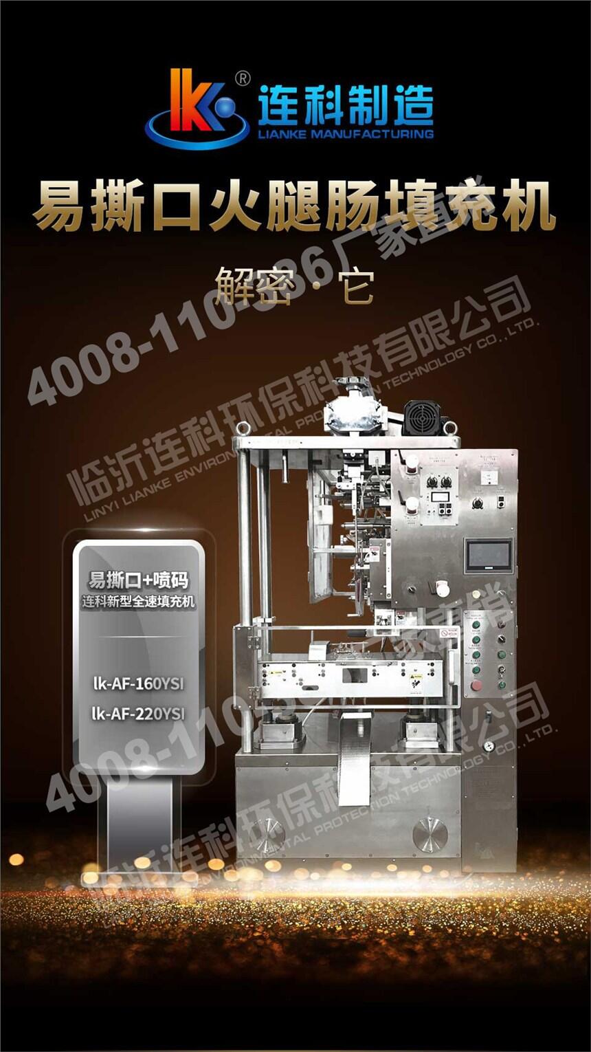 连科易撕口火腿肠填充机-填充+易撕口+喷码