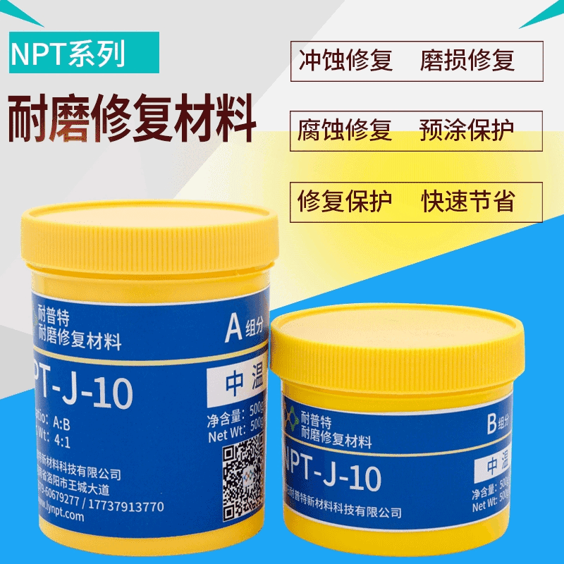 閥門維修膠粘劑耐磨修復(fù)材料中溫系列NPT-J-10風(fēng)機耐磨修補劑500g