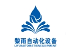 上海黎雨自動化設備有限公司Logo