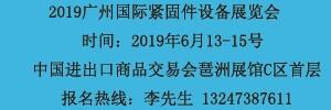 第二十屆廣州國際緊固件及設(shè)備展覽會(huì)