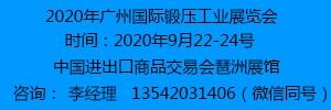 第二十一屆廣州國際鍛造工業(yè)展覽會