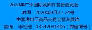 第二十一屆廣州國際緊固件及設備展覽會