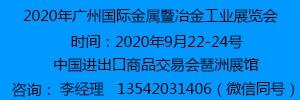 2020年廣州巨浪國際金屬暨冶金工業(yè)展覽會