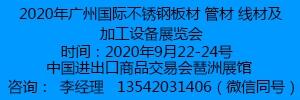 2020年廣州國(guó)際不銹鋼板材、管材、線材及加工設(shè)備展覽會(huì)